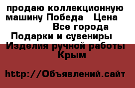 продаю коллекционную машину Победа › Цена ­ 20 000 - Все города Подарки и сувениры » Изделия ручной работы   . Крым